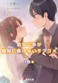 電撃文庫<br> 幼なじみが絶対に負けないラブコメ〈４〉