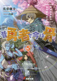 電撃文庫<br> 昔勇者で今は骨〈５〉東国月光堕天仙骨無幻抜刀