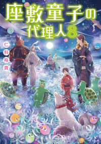 座敷童子の代理人 〈８〉 メディアワークス文庫