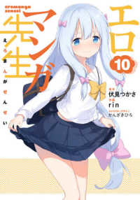 電撃コミックスＮＥＸＴ<br> エロマンガ先生 〈１０〉