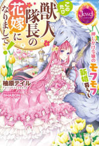 ジュエルブックス<br> このたび獣人隊長の花嫁になりまして！―押しかけ令嬢のモフモフ新婚暮らし