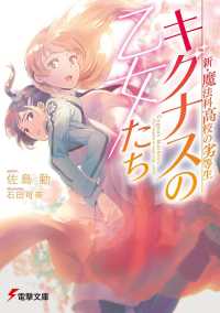 電撃文庫<br> キグナスの乙女たち―新・魔法科高校の劣等生