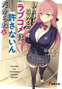 電撃文庫<br> わたし以外とのラブコメは許さないんだからね