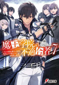 電撃文庫<br> 魔王学院の不適合者〈７〉史上最強の魔王の始祖、転生して子孫たちの学校へ通う