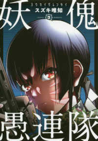妖傀愚連隊 〈３〉 電撃コミックスＮＥＸＴ