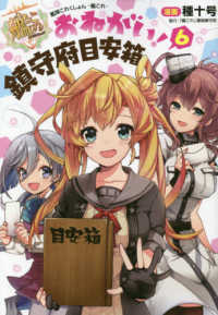 電撃コミックスＮＥＸＴ<br> 艦隊これくしょんー艦これーおねがい！鎮守府目安箱 〈６〉