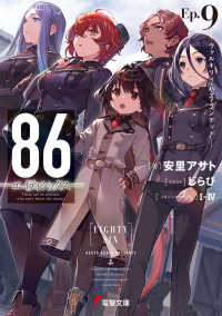 電撃文庫<br> ８６‐エイティシックス〈Ｅｐ．９〉ヴァルキリィ・ハズ・ランデッド