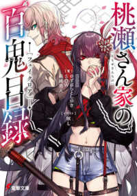 電撃文庫<br> 桃瀬さん家の百鬼目録（フェイクロア）