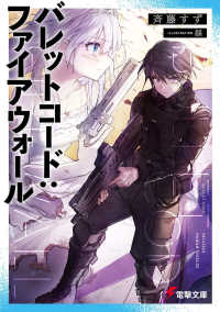 電撃文庫<br> バレットコード：ファイアウォール