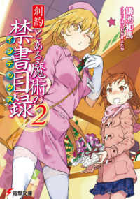 電撃文庫<br> 創約　とある魔術の禁書目録（インデックス）〈２〉