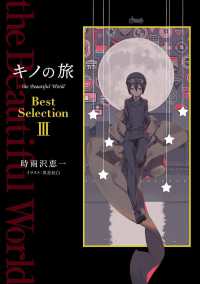 キノの旅ｔｈｅ　Ｂｅａｕｔｉｆｕｌ　Ｗｏｒｌｄ　Ｂｅｓｔ　Ｓｅｌｅｃｔｉｏｎ〈３〉