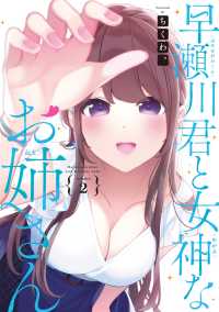 早瀬川君と女神なお姉さん 〈２〉 電撃コミックスＮＥＸＴ