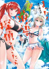 電撃コミックスＮＥＸＴ<br> まったく最近の探偵ときたら 〈７〉