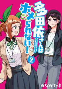 電撃コミックスＮＥＸＴ<br> 多田依さんはホメられない！ 〈２〉