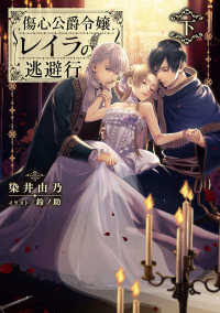 電撃の新文芸<br> 傷心公爵令嬢レイラの逃避行〈下〉