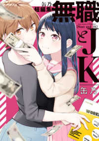 電撃コミックスＮＥＸＴ<br> 無職とＪＫ - 缶乃短編集