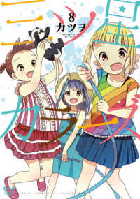 電撃コミックスＮＥＸＴ<br> 三ツ星カラーズ 〈８〉
