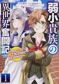 弱小貴族の異世界奮闘記 〈１〉 - うちの領地が大貴族に囲まれてて大変なんです！ 電撃コミックスＮＥＸＴ