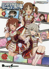 電撃コミックスＥＸ<br> シンデレラガールズ劇場わいど☆ 〈２〉 - アイドルマスターシンデレラガールズ