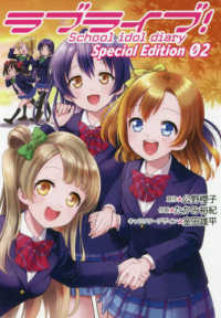 ラブライブ！Ｓｃｈｏｏｌ　ｉｄｏｌ　ｄｉａｒｙ　Ｓｐｅｃｉａｌ　Ｅｄｉｔｉｏｎ 〈０２〉 電撃コミックスＮＥＸＴ