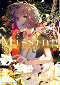 メディアワークス文庫<br> Ｍｉｓｓｉｎｇ〈３〉首くくりの物語〈上〉