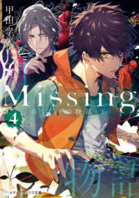 Ｍｉｓｓｉｎｇ 〈４〉 首くくりの物語 下 メディアワークス文庫