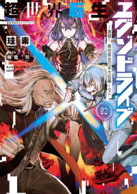 電撃の新文芸<br> 超世界転生エグゾドライブ〈０２〉激闘！異世界全日本大会編〈下〉