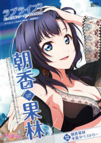 電撃ムックシリーズ<br> ラブライブ！虹ヶ咲学園スクールアイドル同好会タペストリーＣｏｍｉｃ　Ｂｏｏｋ～朝