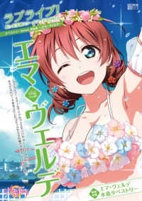 ラブライブ！虹ヶ咲学園スクールアイドル同好会タペストリーＣｏｍｉｃ　Ｂｏｏｋ～エ 電撃ムックシリーズ