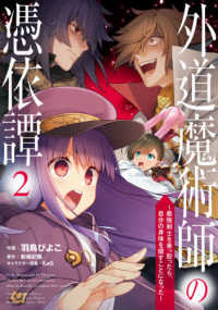 外道魔術師の憑依譚 〈２〉 - 最強剣士を乗っ取ったら、自分の身体を探すことになっ 電撃コミックスＮＥＸＴ