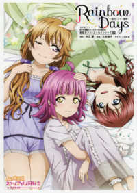 ラブライブ！虹ヶ咲学園スクールアイドル同好会　素顔のフォトエ<br> Ｒａｉｎｂｏｗ　Ｄａｙｓ―彼方・エマ・璃奈