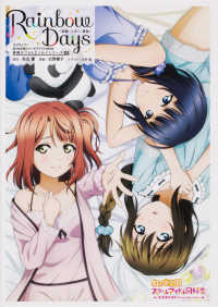 ラブライブ！虹ヶ咲学園スクールアイドル同好会　素顔のフォトエ<br> Ｒａｉｎｂｏｗ　Ｄａｙｓ―歩夢・しずく・果林