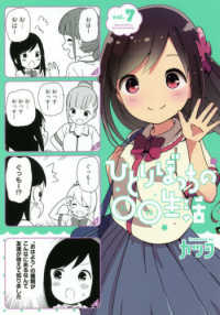 電撃コミックスＮＥＸＴ<br> ひとりぼっちの○○生活 〈７〉