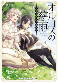 メディアワークス文庫<br> オルコスの慈雨―天使と死神の魔法香