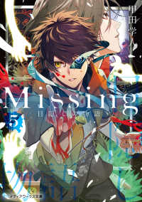 メディアワークス文庫<br> Ｍｉｓｓｉｎｇ〈５〉目隠しの物語