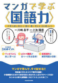 マンガで学ぶ〈国語力〉 - 大学入試に役立つ〈読む・書く・考える〉力を鍛えよう