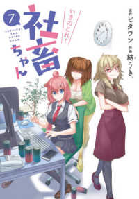 電撃コミックスＮＥＸＴ<br> いきのこれ！社畜ちゃん 〈７〉
