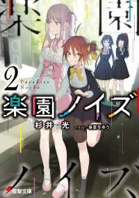 電撃文庫<br> 楽園ノイズ〈２〉
