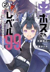 電撃コミックスＮＥＸＴ<br> 中ボスさんレベル９９、最強の部下たちとともに二周目突入！ 〈２〉
