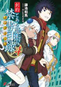 創約とある魔術の禁書目録 4 / 鎌池 和馬【著】 - 紀伊國屋書店ウェブ