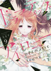 シルフコミックス<br> ドラマティック・アイロニー 〈９〉