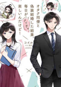 電撃の新文芸<br> オタク同僚と偽装結婚した結果、毎日がメッチャ楽しいんだけど！