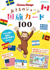 おさるのジョージ国旗カード１００ ［バラエティ］