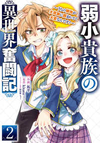 弱小貴族の異世界奮闘記 〈２〉 - うちの領地が大貴族に囲まれてて大変なんです！ 電撃コミックスＮＥＸＴ