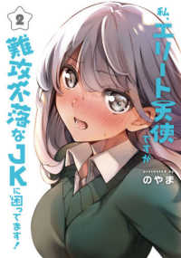 私、エリート天使ですが難攻不落なＪＫに困ってます！ 〈２〉 電撃コミックスＮＥＸＴ