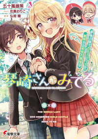 電撃文庫<br> 琴崎さんがみてる―俺の隣で百合カップルを観察する限界お嬢様