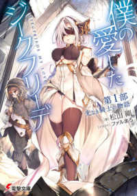 電撃文庫<br> 僕の愛したジークフリーデ〈第１部〉光なき騎士の物語