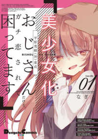 電撃コミックスＥＸ<br> 美少女化したおじさんだけど、ガチ恋されて困ってます 〈０１〉
