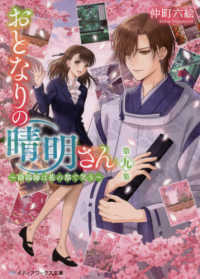 メディアワークス文庫<br> おとなりの晴明さん―陰陽師は花の都で笑う〈第９集〉