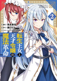 電撃コミックスＮＥＸＴ<br> 転生王女と天才令嬢の魔法革命 〈２〉